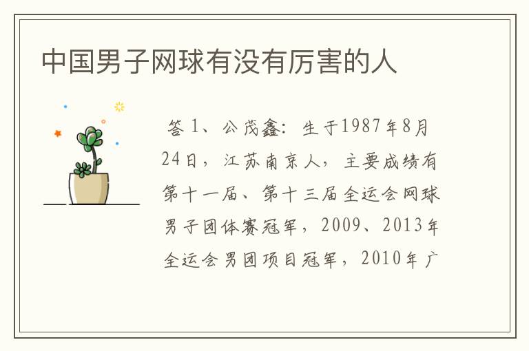 中国男子网球有没有厉害的人