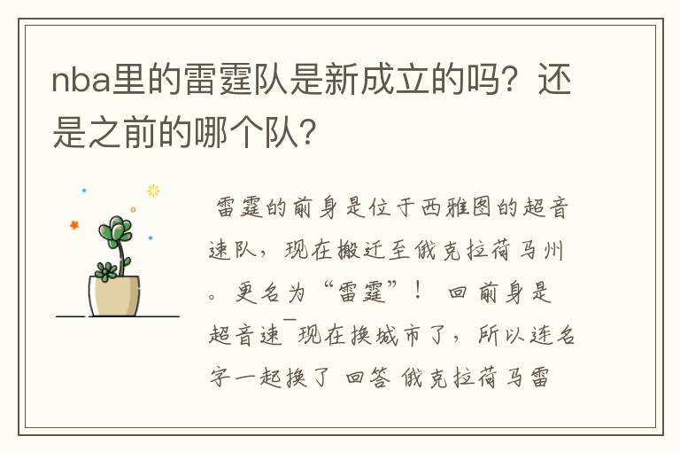 nba里的雷霆队是新成立的吗?还是之前的哪个队?