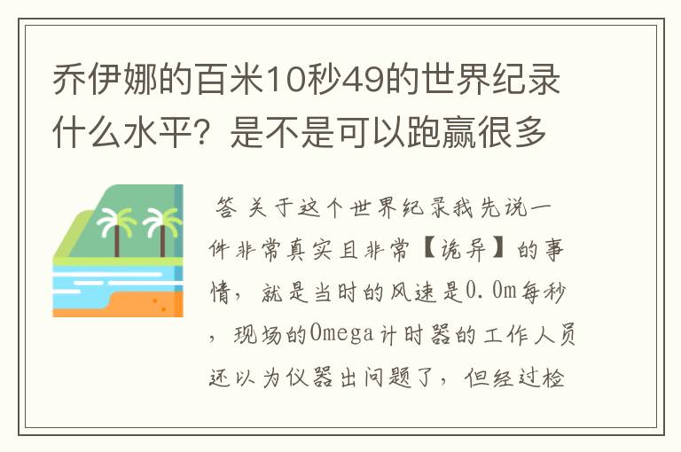 乔伊娜的百米10秒49的世界纪录什么水平?是不是可以跑赢很多男运动员?