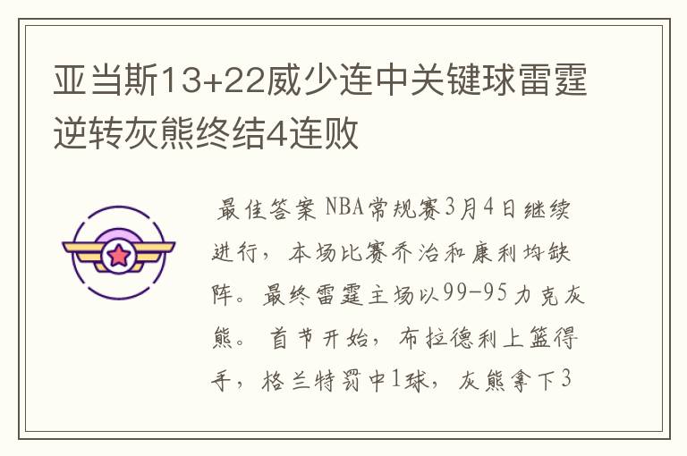 亚当斯13+22威少连中关键球雷霆逆转灰熊终结4连败