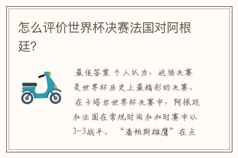 怎么评价世界杯决赛法国对阿根廷?