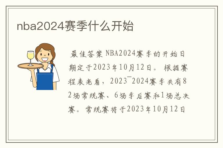 nba2024赛季什么开始