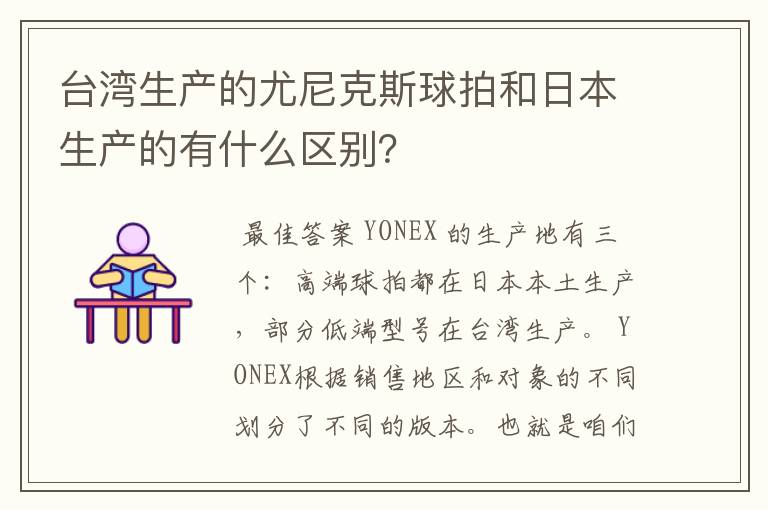 台湾生产的尤尼克斯球拍和日本生产的有什么区别?