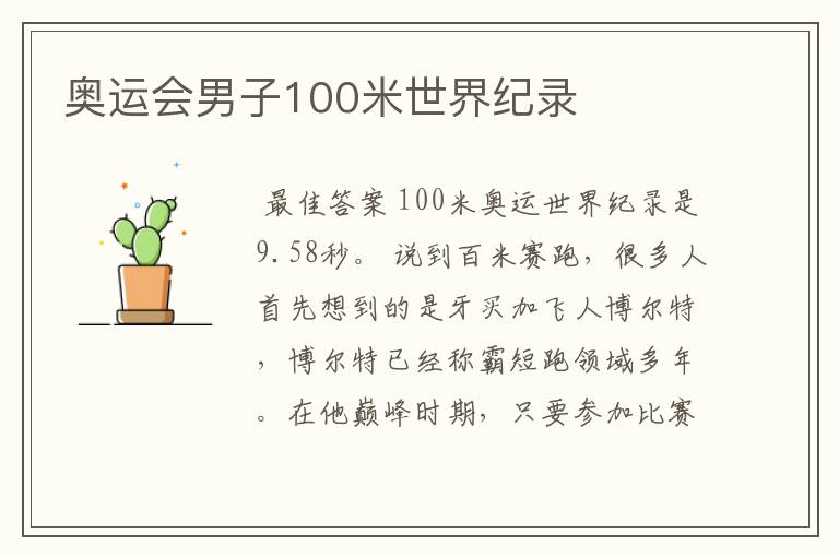 奥运会男子100米世界纪录