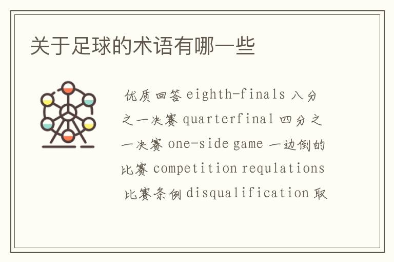 关于足球的术语有哪一些