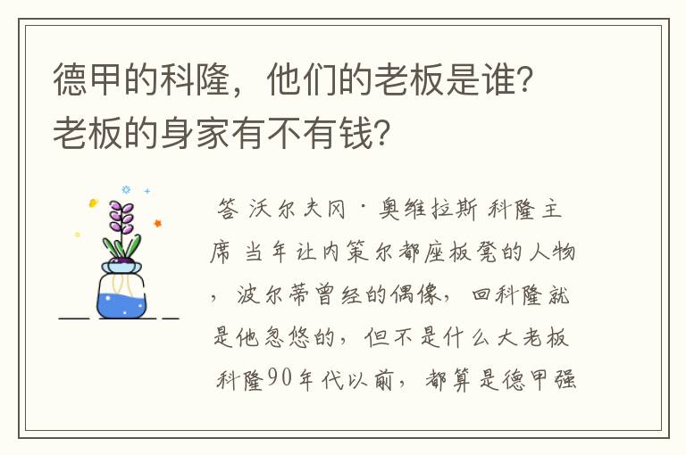 德甲的科隆,他们的老板是谁?老板的身家有不有钱?