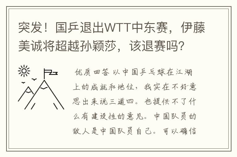 突发!国乒退出WTT中东赛,伊藤美诚将超越孙颖莎,该退赛吗?