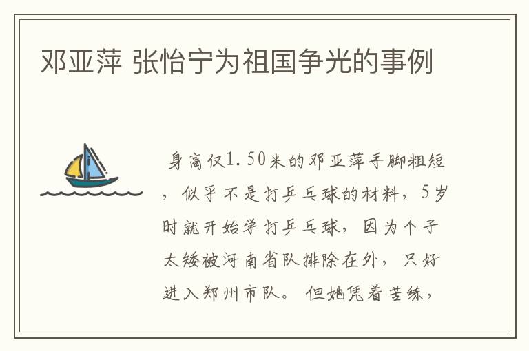 邓亚萍 张怡宁为祖国争光的事例