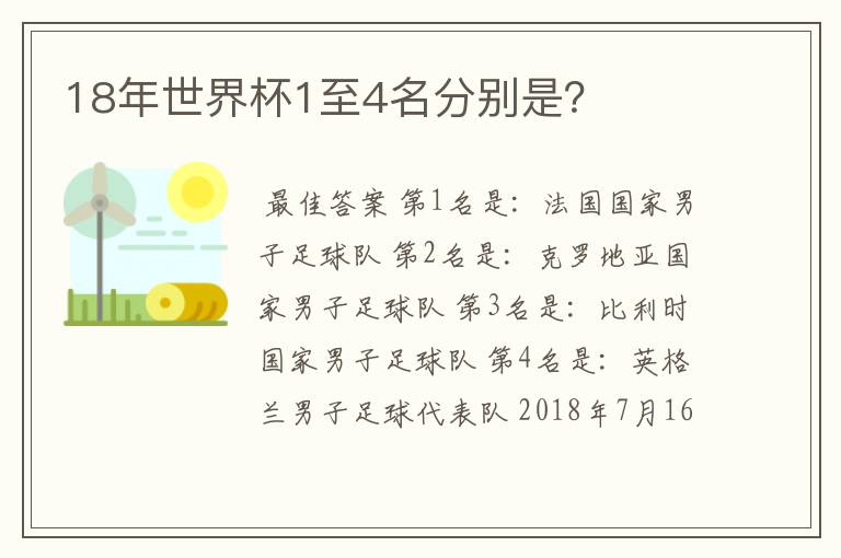 18年世界杯1至4名分别是?