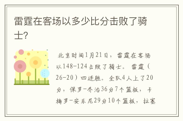 雷霆在客场以多少比分击败了骑士?