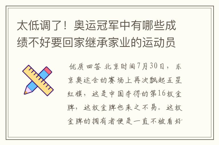 太低调了!奥运冠军中有哪些成绩不好要回家继承家业的运动员?