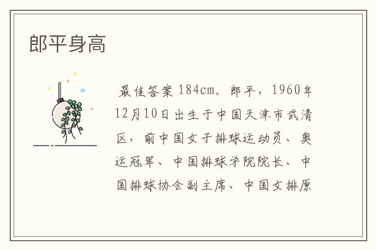 郎平身高