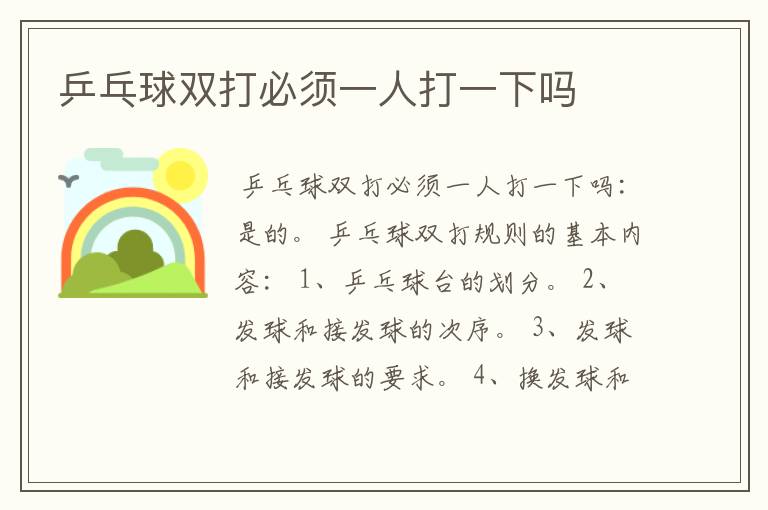 乒乓球双打必须一人打一下吗