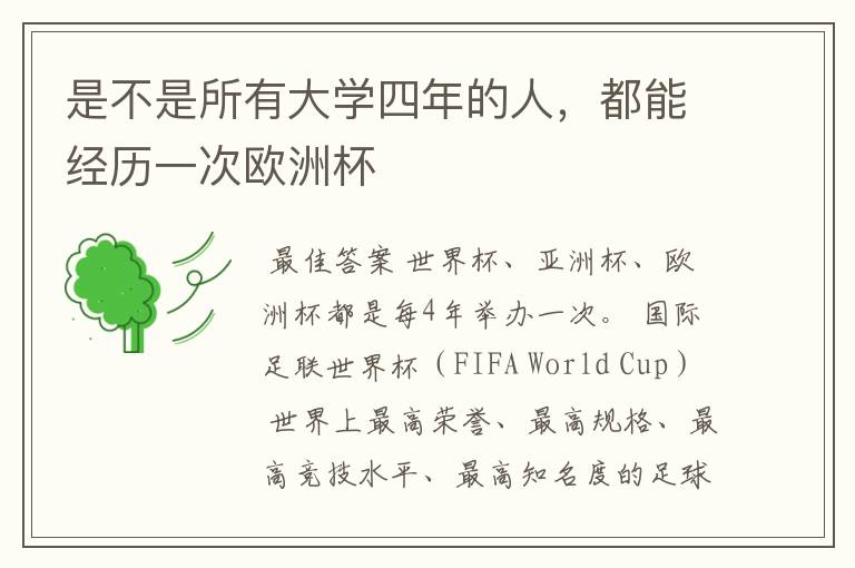 是不是所有大学四年的人,都能经历一次欧洲杯