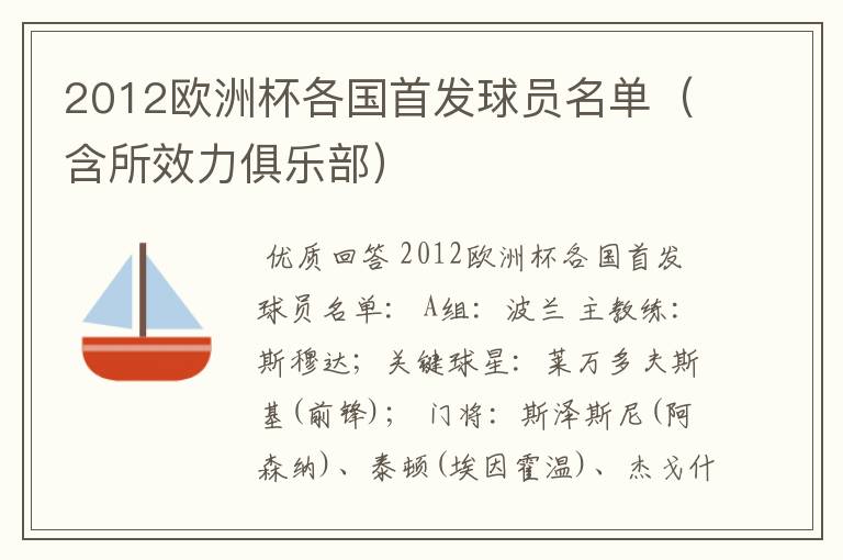 2012欧洲杯各国首发球员名单(含所效力俱乐部)