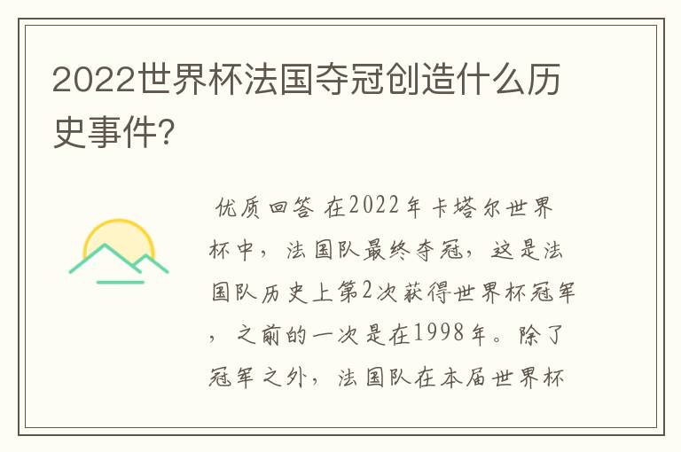 2022世界杯法国夺冠创造什么历史事件?