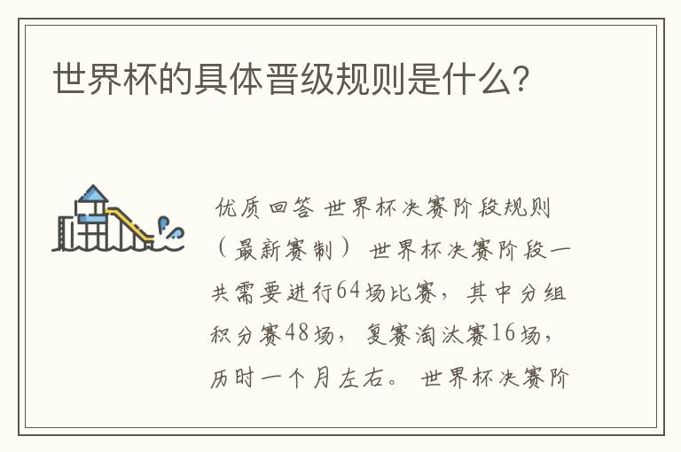 世界杯的具体晋级规则是什么?