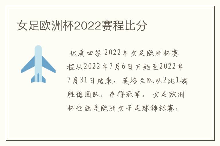 女足欧洲杯2022赛程比分