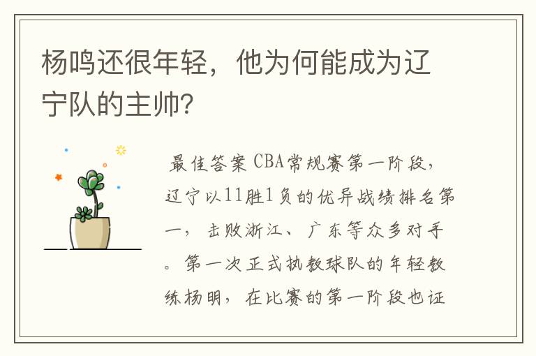 杨鸣还很年轻,他为何能成为辽宁队的主帅?