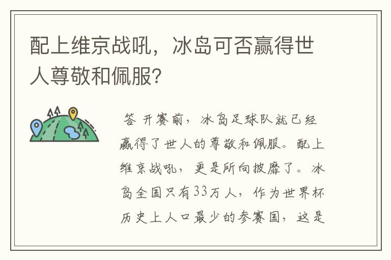 配上维京战吼,冰岛可否赢得世人尊敬和佩服?