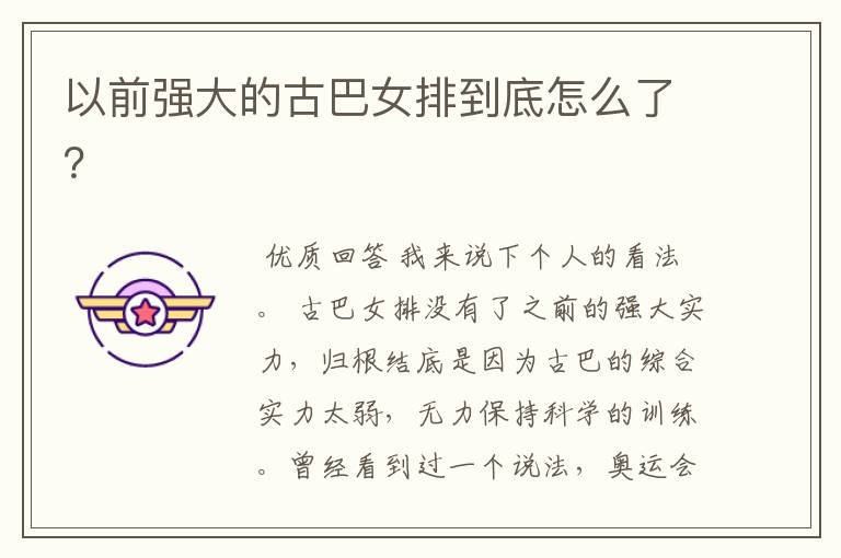 以前强大的古巴女排到底怎么了?