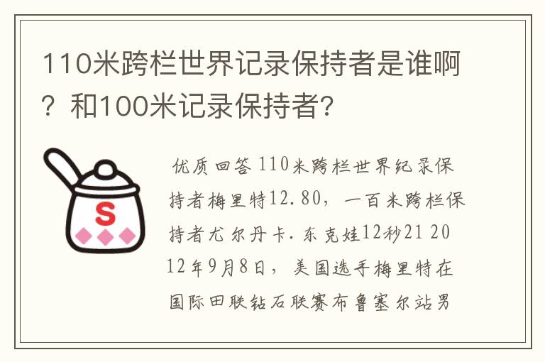 110米跨栏世界记录保持者是谁啊?和100米记录保持者?
