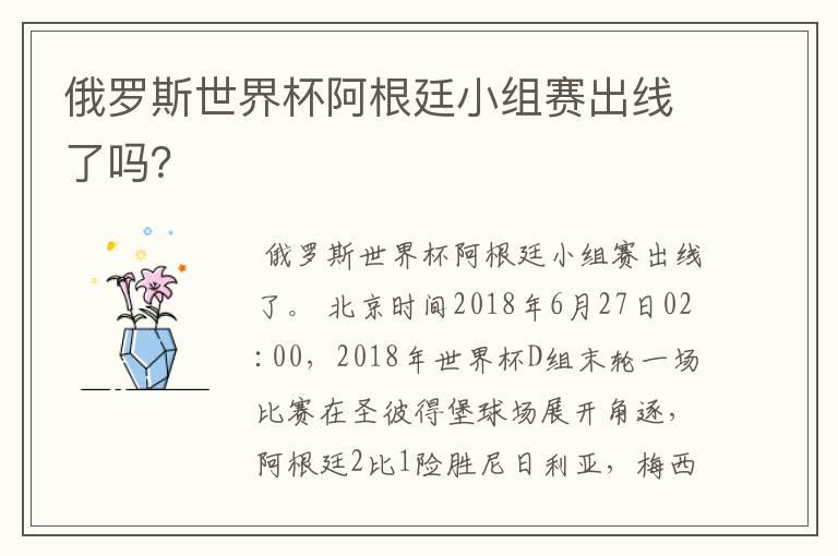 俄罗斯世界杯阿根廷小组赛出线了吗?
