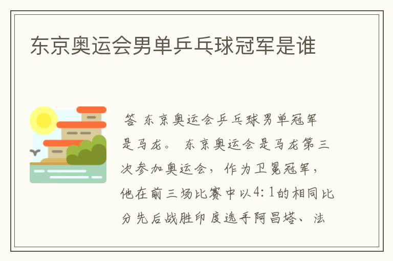 东京奥运会男单乒乓球冠军是谁