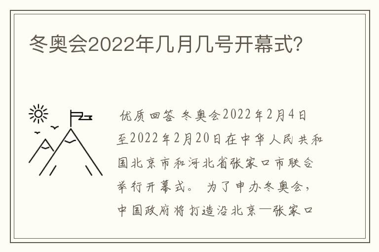 冬奥会2022年几月几号开幕式?