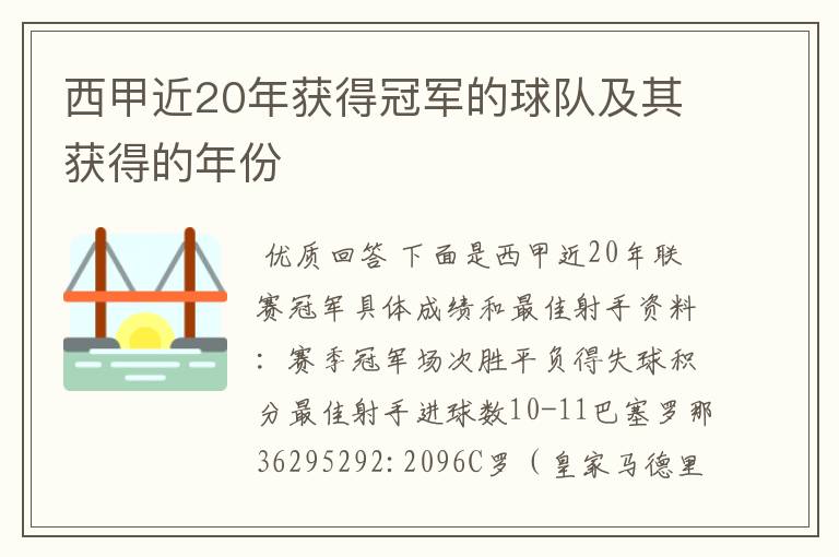 西甲近20年获得冠军的球队及其获得的年份
