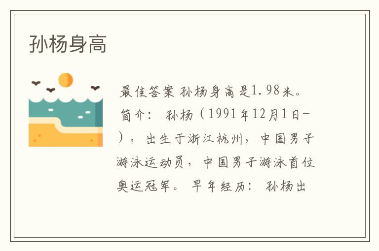孙杨身高