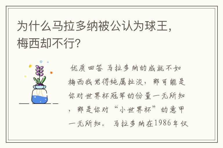为什么马拉多纳被公认为球王,梅西却不行?