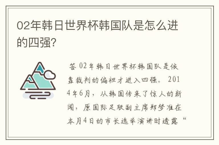 02年韩日世界杯韩国队是怎么进的四强?