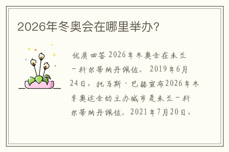 2026年冬奥会在哪里举办?
