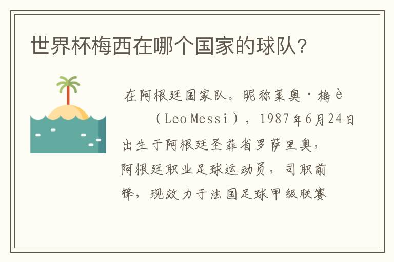 世界杯梅西在哪个国家的球队?
