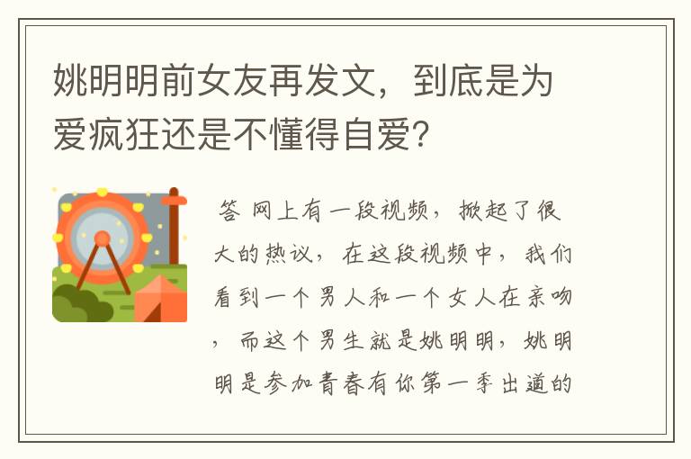 姚明明前女友再发文,到底是为爱疯狂还是不懂得自爱?