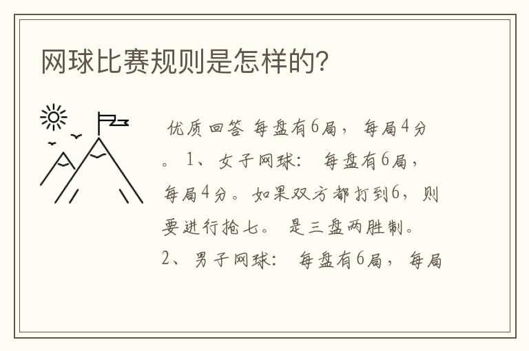 网球比赛规则是怎样的?