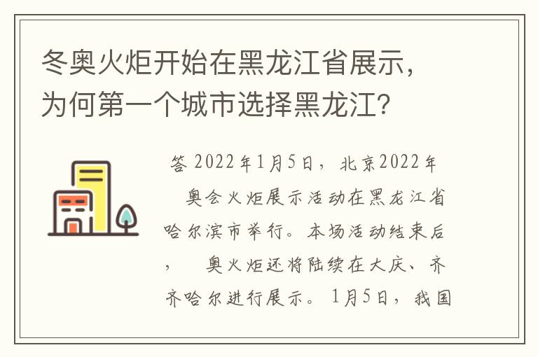 冬奥火炬开始在黑龙江省展示,为何第一个城市选择黑龙江?