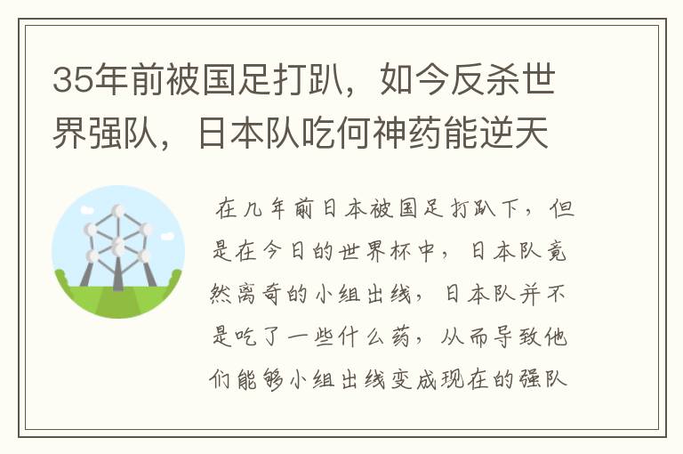 35年前被国足打趴,如今反杀世界强队,日本队吃何神药能逆天崛起?