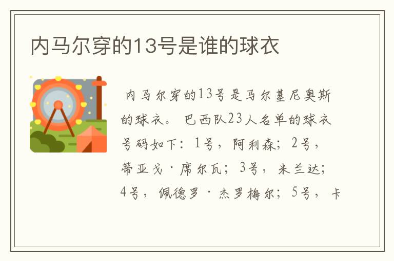 内马尔穿的13号是谁的球衣
