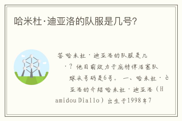 哈米杜·迪亚洛的队服是几号?