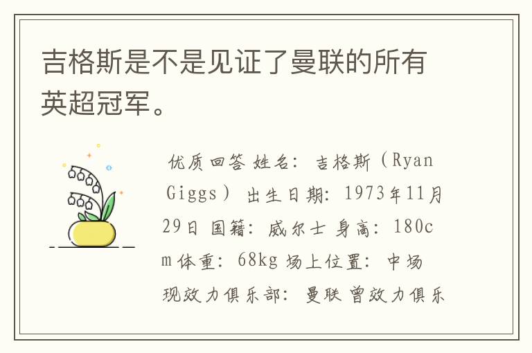 吉格斯是不是见证了曼联的所有英超冠军。