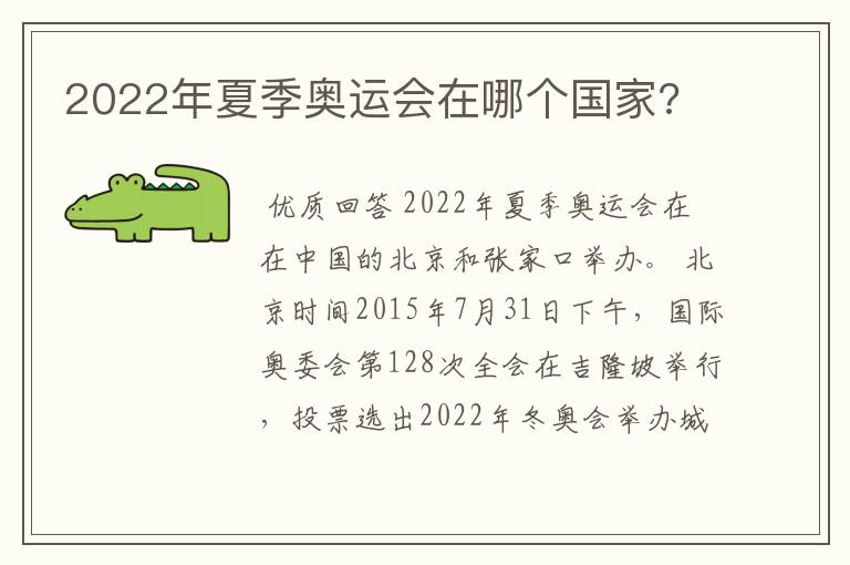 2022年夏季奥运会在哪个国家?
