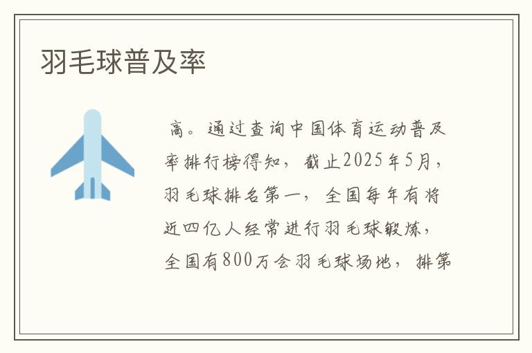 羽毛球普及率