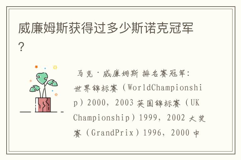 威廉姆斯获得过多少斯诺克冠军?
