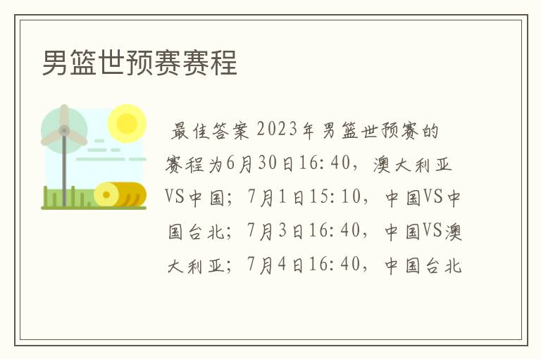 男篮世预赛赛程