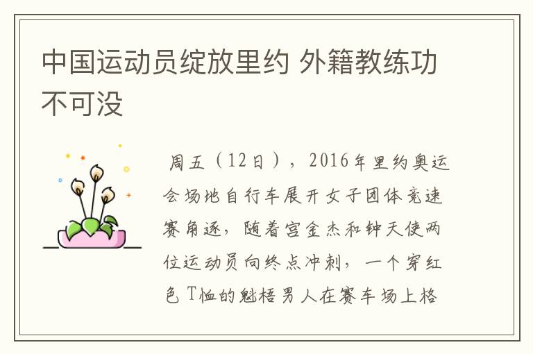 中国运动员绽放里约 外籍教练功不可没