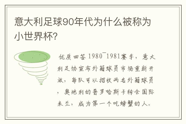 意大利足球90年代为什么被称为小世界杯?