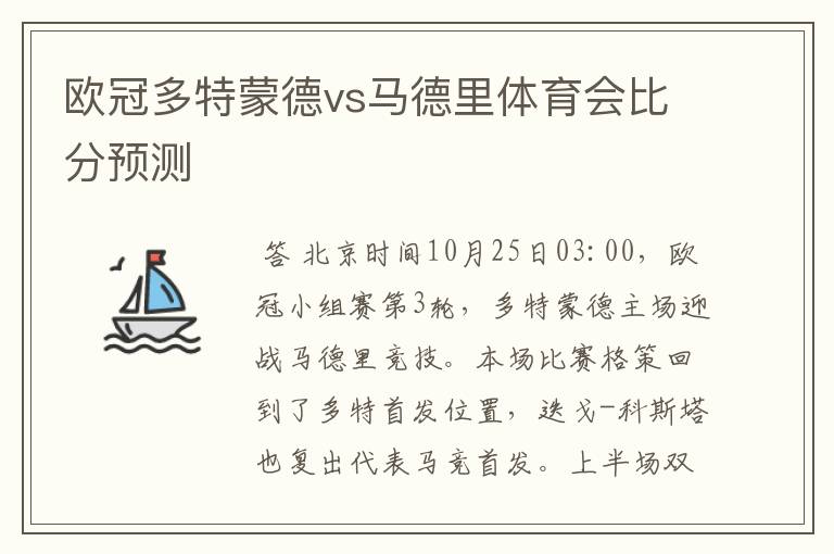 欧冠多特蒙德vs马德里体育会比分预测
