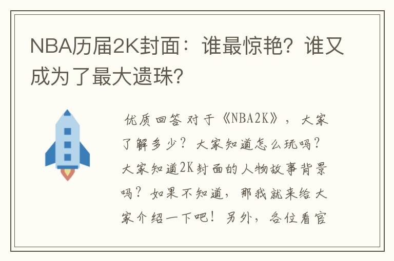 NBA历届2K封面:谁最惊艳?谁又成为了最大遗珠?